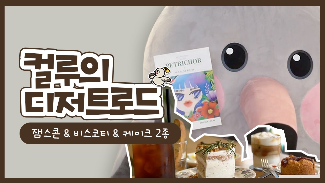 [컬루의디저트로드] Ep. 04 중구 잼스콘&비스코티&케이크 2종